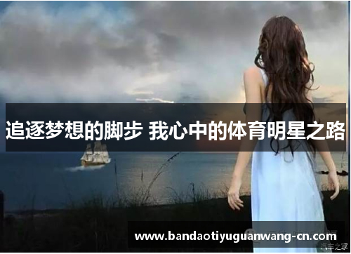 追逐梦想的脚步 我心中的体育明星之路
