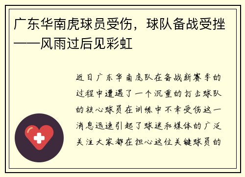 广东华南虎球员受伤，球队备战受挫——风雨过后见彩虹