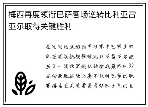 梅西再度领衔巴萨客场逆转比利亚雷亚尔取得关键胜利