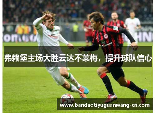 弗赖堡主场大胜云达不莱梅，提升球队信心