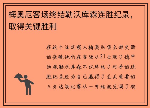 梅奥厄客场终结勒沃库森连胜纪录，取得关键胜利