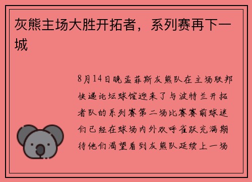 灰熊主场大胜开拓者，系列赛再下一城