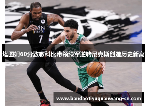 塔图姆60分致敬科比带领绿军逆转尼克斯创造历史新高
