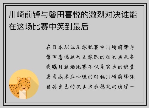 川崎前锋与磐田喜悦的激烈对决谁能在这场比赛中笑到最后