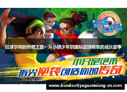 拉波尔特的传奇之路：从小镇少年到国际足球明星的成长故事