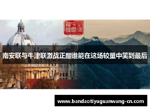 南安联与牛津联激战正酣谁能在这场较量中笑到最后