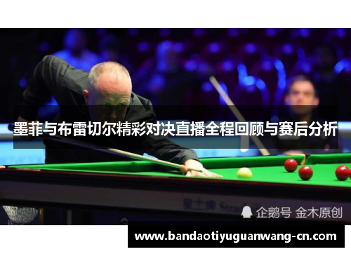 墨菲与布雷切尔精彩对决直播全程回顾与赛后分析