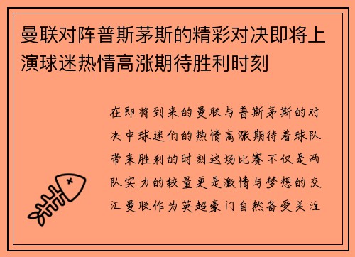 曼联对阵普斯茅斯的精彩对决即将上演球迷热情高涨期待胜利时刻
