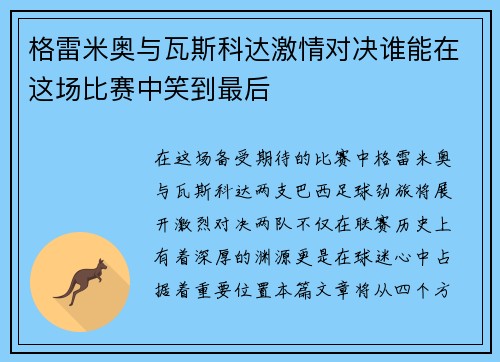 格雷米奥与瓦斯科达激情对决谁能在这场比赛中笑到最后