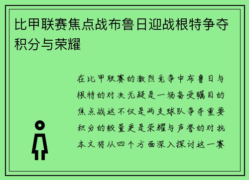 比甲联赛焦点战布鲁日迎战根特争夺积分与荣耀