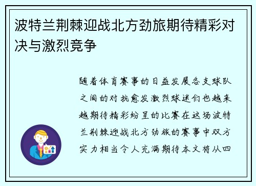 波特兰荆棘迎战北方劲旅期待精彩对决与激烈竞争