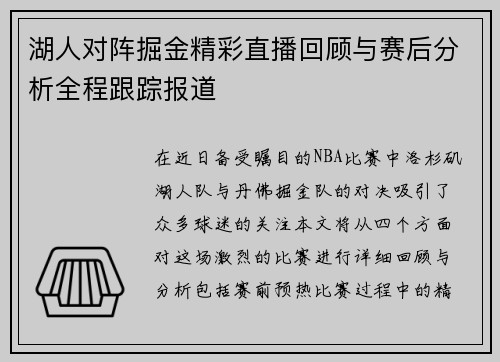 湖人对阵掘金精彩直播回顾与赛后分析全程跟踪报道