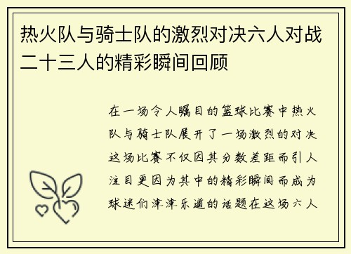热火队与骑士队的激烈对决六人对战二十三人的精彩瞬间回顾
