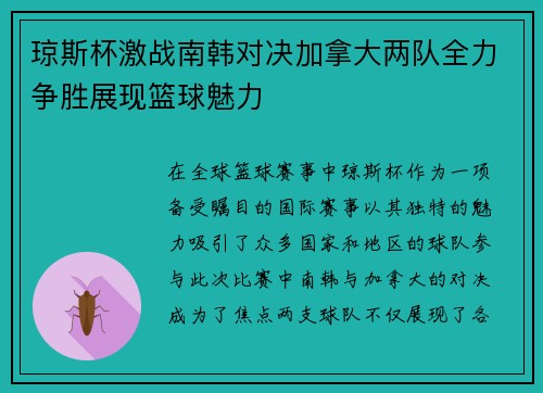 琼斯杯激战南韩对决加拿大两队全力争胜展现篮球魅力