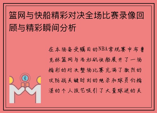 篮网与快船精彩对决全场比赛录像回顾与精彩瞬间分析