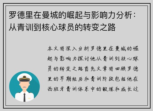 罗德里在曼城的崛起与影响力分析：从青训到核心球员的转变之路