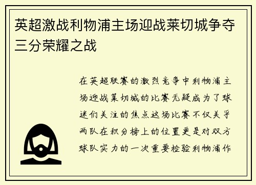 英超激战利物浦主场迎战莱切城争夺三分荣耀之战