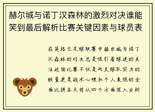赫尔城与诺丁汉森林的激烈对决谁能笑到最后解析比赛关键因素与球员表现