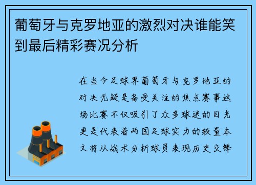 葡萄牙与克罗地亚的激烈对决谁能笑到最后精彩赛况分析