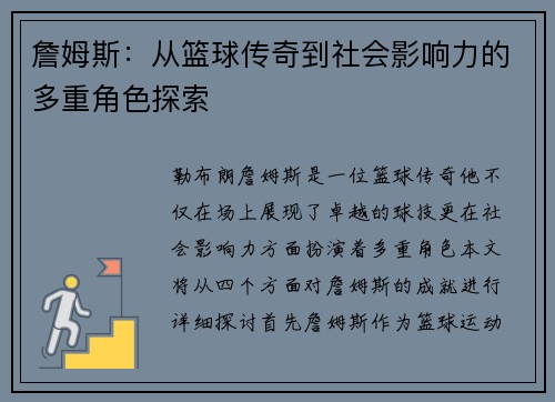 詹姆斯：从篮球传奇到社会影响力的多重角色探索