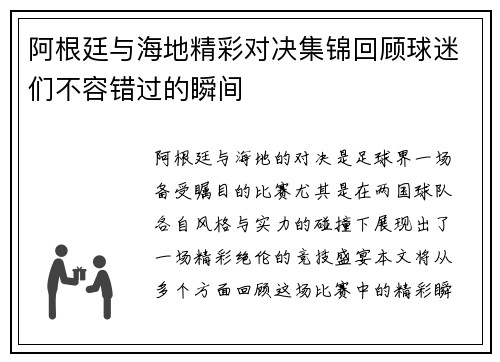 阿根廷与海地精彩对决集锦回顾球迷们不容错过的瞬间