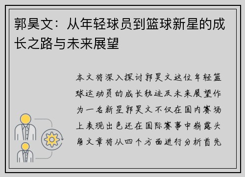 郭昊文：从年轻球员到篮球新星的成长之路与未来展望