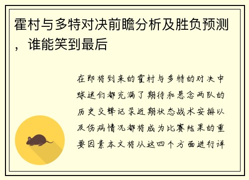 霍村与多特对决前瞻分析及胜负预测，谁能笑到最后