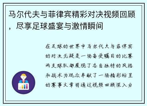 马尔代夫与菲律宾精彩对决视频回顾，尽享足球盛宴与激情瞬间